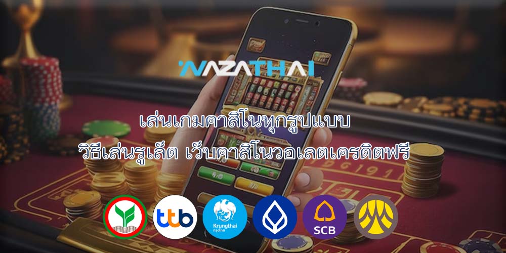 เล่นเกมคาสิโนทุกรูปแบบ วิธีเล่นรูเล็ต เว็บคาสิโนวอเลตเครดิตฟรี