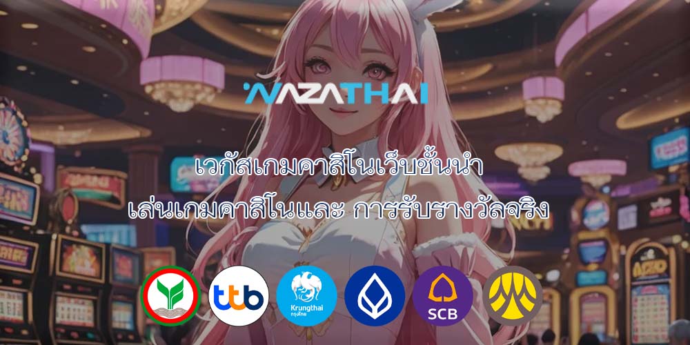 เวกัสเกมคาสิโนเว็บชั้นนำ เล่นเกมคาสิโนและ การรับรางวัลจริง