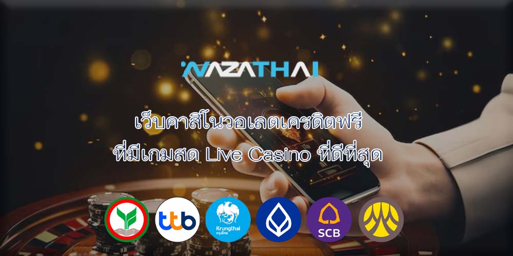 เว็บคาสิโนวอเลตเครดิตฟรี ที่มีเกมสด Live Casino ที่ดีที่สุด