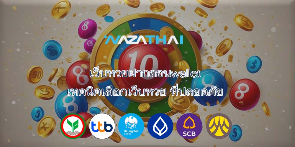 เว็บหวยฝากถอนwallet เทคนิคเลือกเว็บหวย ที่ปลอดภัย