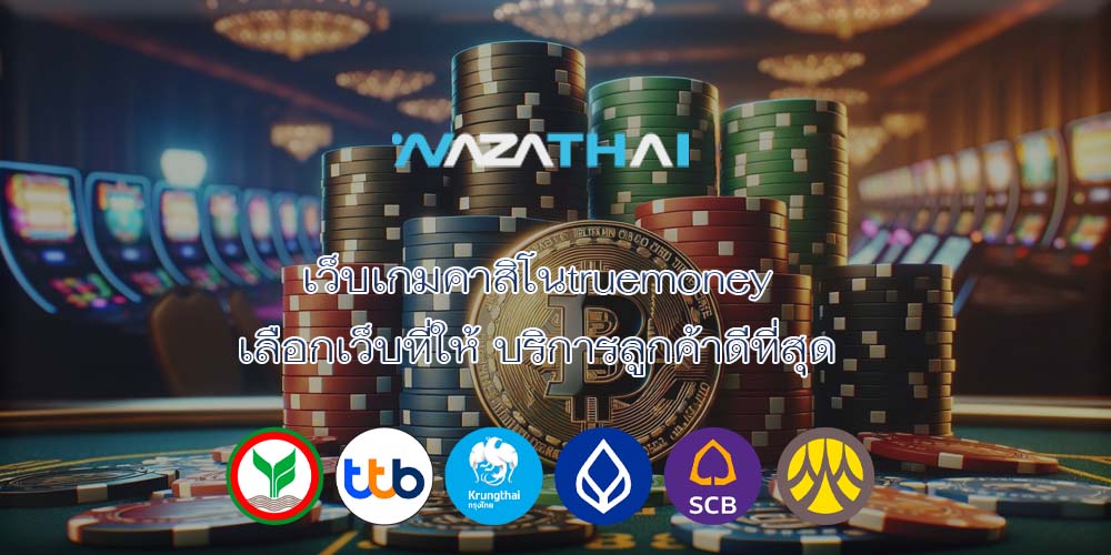 เว็บเกมคาสิโนtruemoney เลือกเว็บที่ให้ บริการลูกค้าดีที่สุด