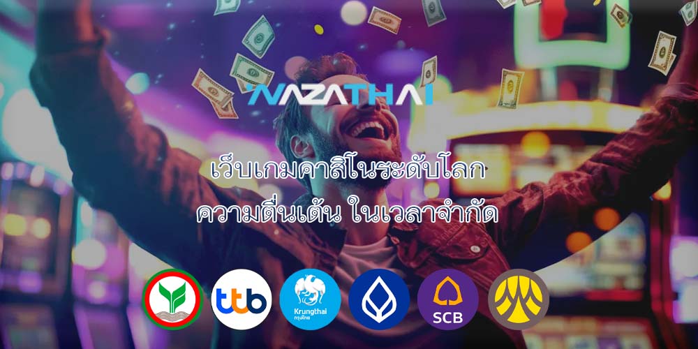 เว็บเกมคาสิโนระดับโลก ความตื่นเต้น ในเวลาจำกัด