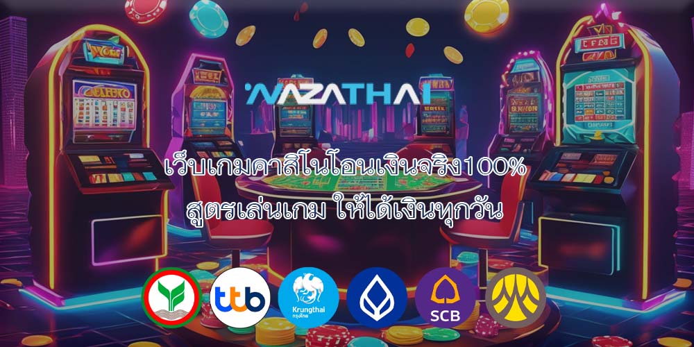 เว็บเกมคาสิโนโอนเงินจริง100% สูตรเล่นเกม ให้ได้เงินทุกวัน