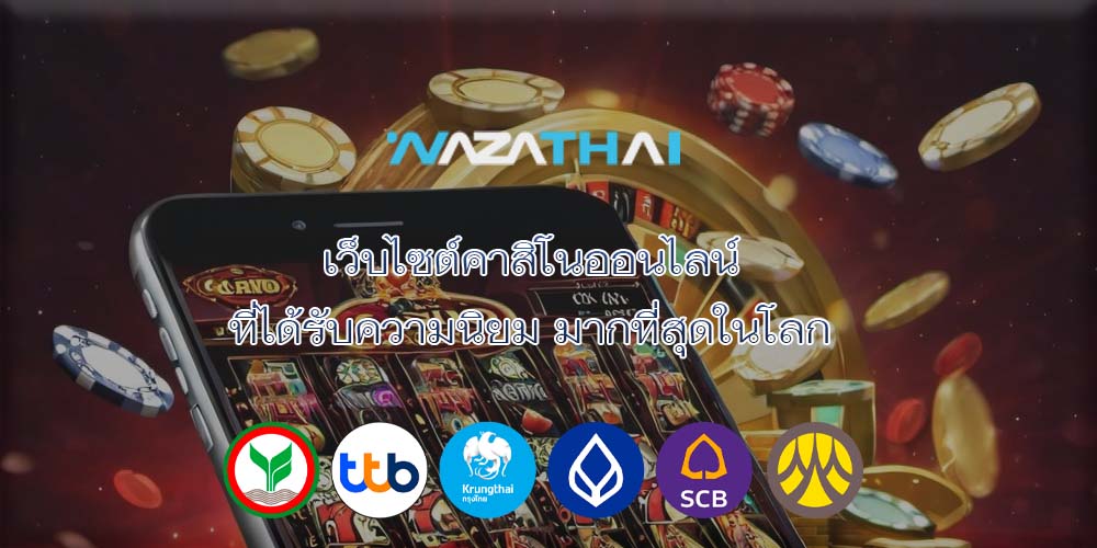 เว็บไซต์คาสิโนออนไลน์ ที่ได้รับความนิยม มากที่สุดในโลก