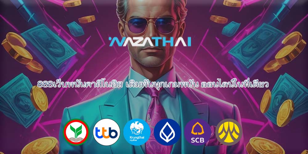 888เว็บพนันคาสิโนฮิต เดิมพันทุกเกมพนัน ออนไลน์ในที่เดียว