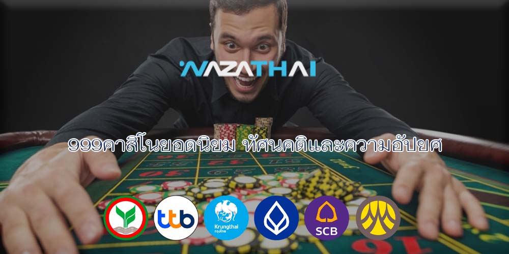 999คาสิโนยอดนิยม ทัศนคติและความอัปยศ
