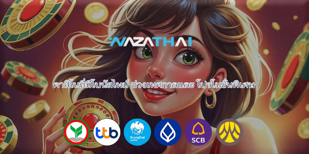 คาสิโนที่มีโบนัสไทม์ ช่วงเทศกาลและ โปรโมชั่นพิเศษ