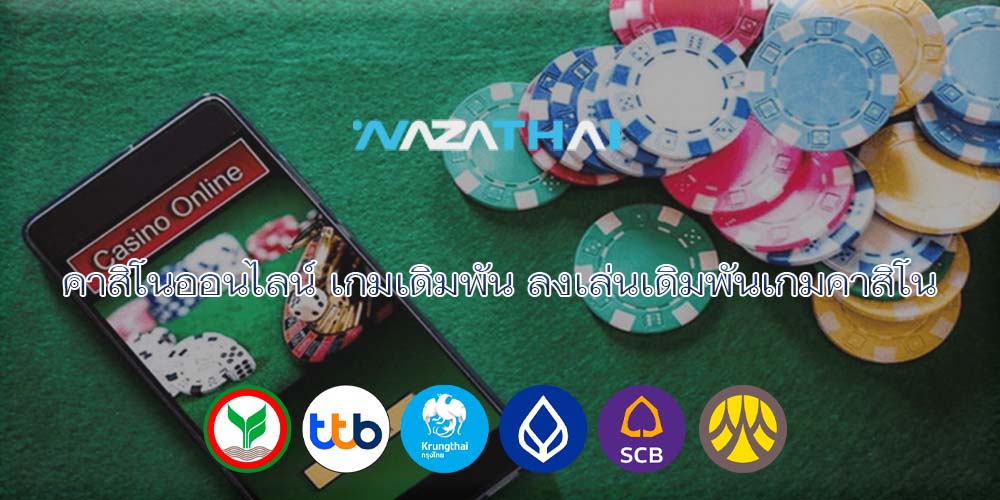 คาสิโนออนไลน์ เกมเดิมพัน ลงเล่นเดิมพันเกมคาสิโน