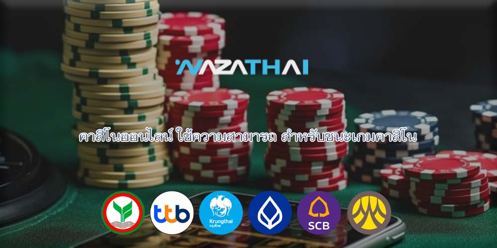 คาสิโนออนไลน์ ใช้ความสามารถ สำหรับชนะเกมคาสิโน