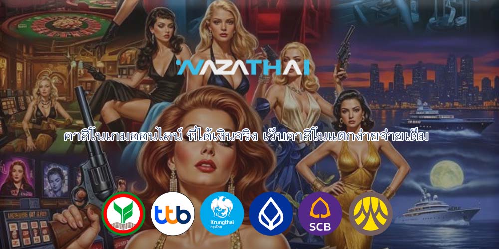 คาสิโนเกมออนไลน์ ที่ได้เงินจริง เว็บคาสิโนแตกง่ายจ่ายเต็ม