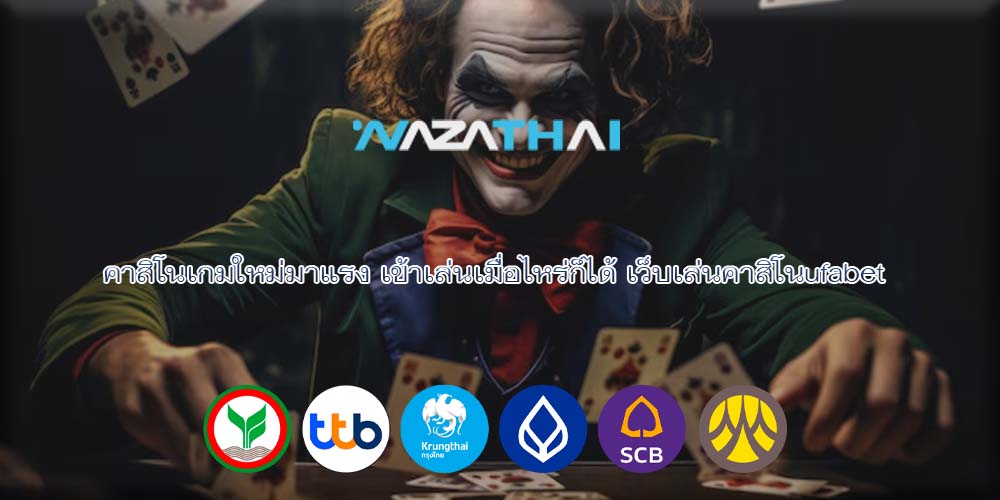 คาสิโนเกมใหม่มาแรง เข้าเล่นเมื่อไหร่ก็ได้ เว็บเล่นคาสิโนufabet