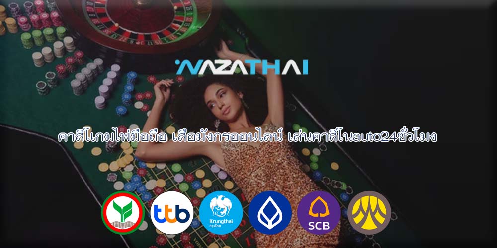 คาสิโเกมไพ่มือถือ เสือมังกรออนไลน์ เล่นคาสิโนauto24ชั่วโมง