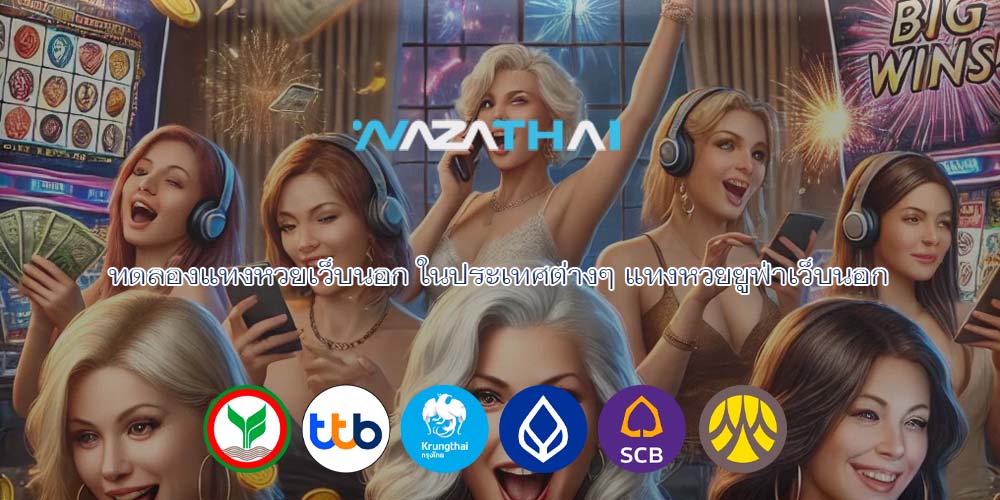 ทดลองแทงหวยเว็บนอก ในประเทศต่างๆ แทงหวยยูฟ่าเว็บนอก