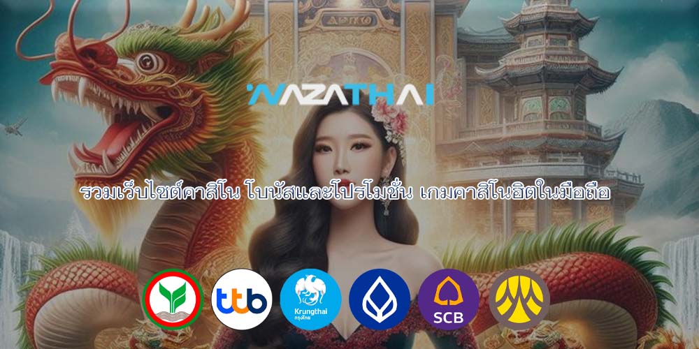 รวมเว็บไซต์คาสิโน โบนัสและโปรโมชั่น เกมคาสิโนฮิตในมือถือ
