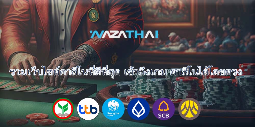รวมเว็บไซต์คาสิโนที่ดีที่สุด เข้าถึงเกม คาสิโนได้โดยตรง 
