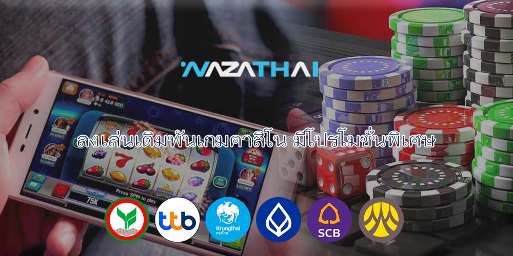 ลงเล่นเดิมพันเกมคาสิโน มีโปรโมชั่นพิเศษ