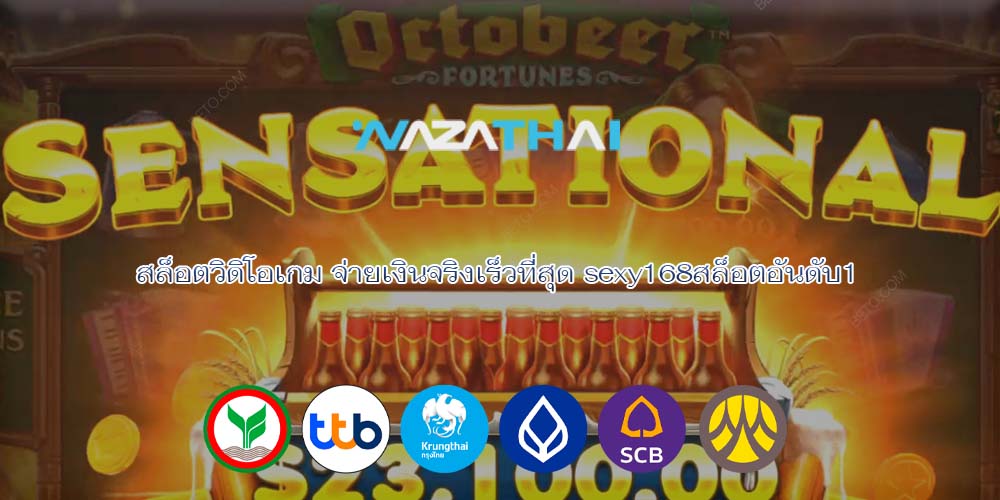 สล็อตวิดิโอเกม จ่ายเงินจริงเร็วที่สุด sexy168สล็อตอันดับ1