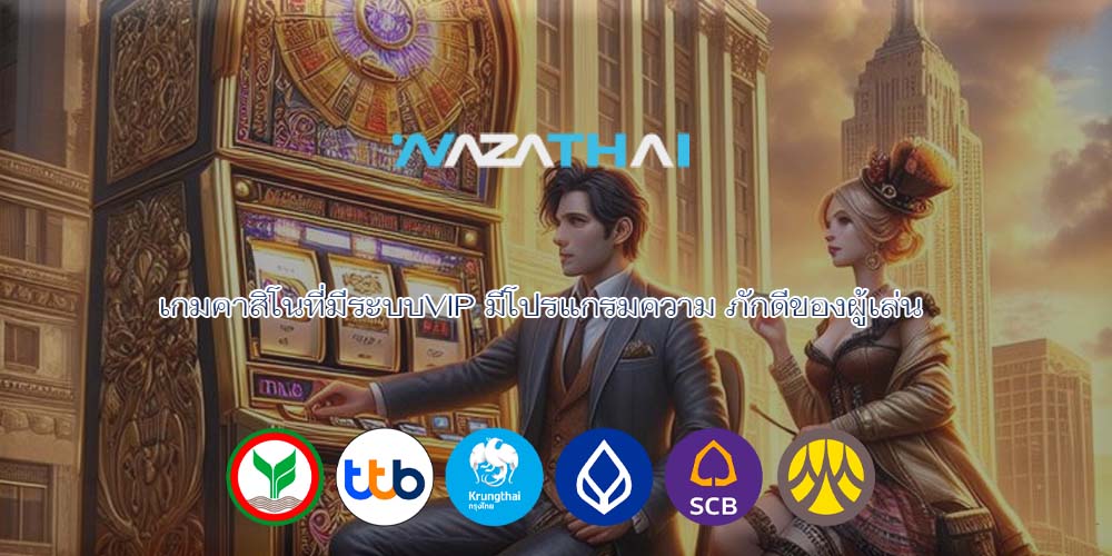 เกมคาสิโนที่มีระบบVIP มีโปรแกรมความ ภักดีของผู้เล่น