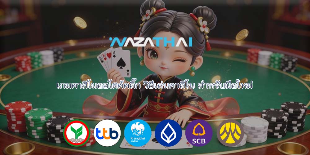 เกมคาสิโนออโตค้คลิ๊ก วิธีเล่นคาสิโน สำหรับมือใหม่