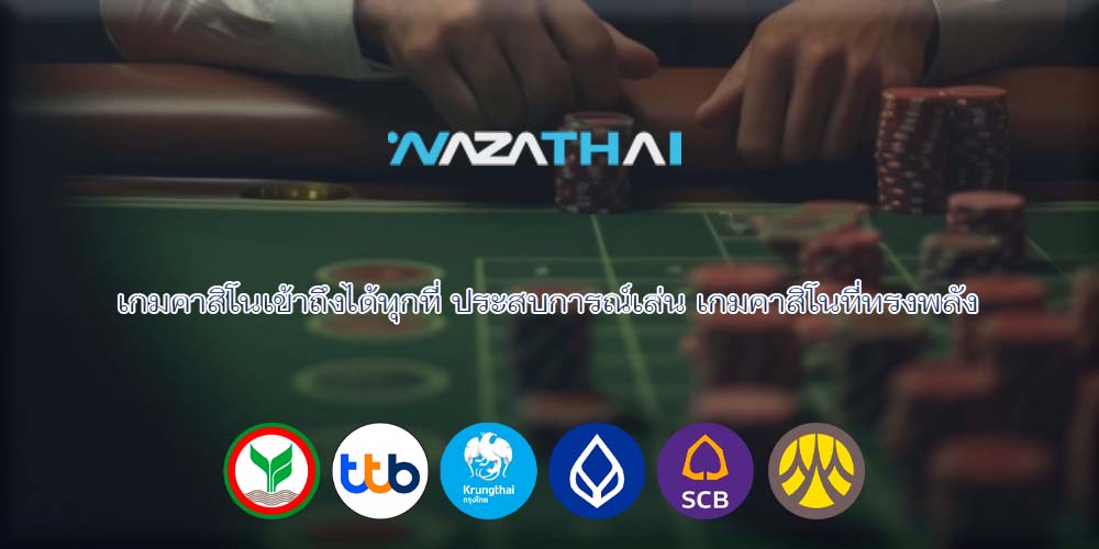 เกมคาสิโนเข้าถึงได้ทุกที่ ประสบการณ์เล่น เกมคาสิโนที่ทรงพลัง