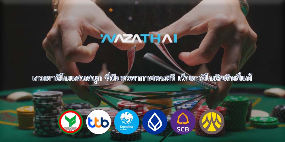 เกมคาสิโนแสนสนุก ที่มีบรรยากาศดนตรี เว็บคาสิโนลิขสิทธิ์แท้