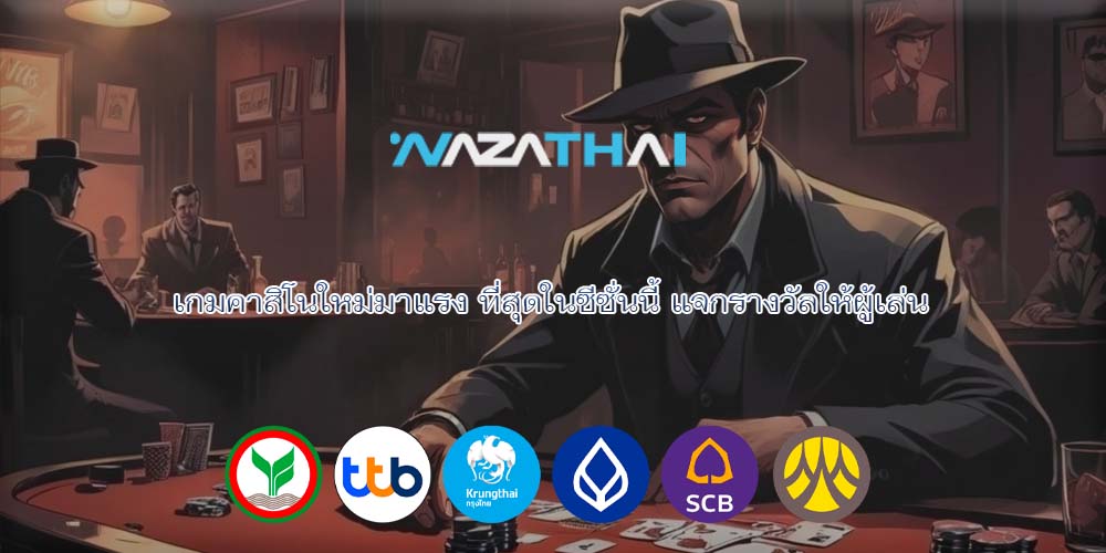 เกมคาสิโนใหม่มาแรง ที่สุดในซีซั่นนี้ แจกรางวัลให้ผู้เล่น