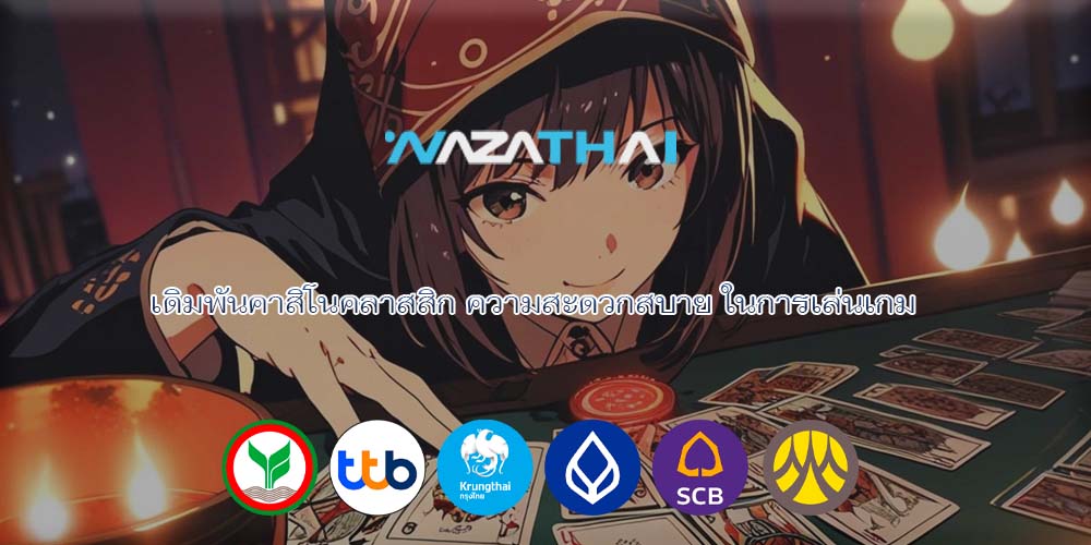 เดิมพันคาสิโนคลาสสิก ความสะดวกสบาย ในการเล่นเกม