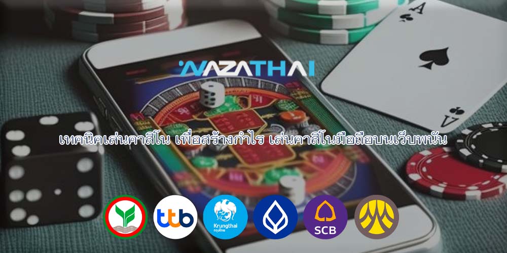 เทคนิคเล่นคาสิโน เพื่อสร้างกำไร เล่นคาสิโนมือถือบนเว็บพนัน