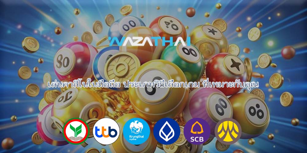 เล่นคาสิโนในมือถือ ประเภทวิธีเลือกเกม ที่เหมาะกับคุณ