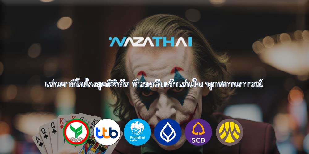 เล่นคาสิโนในยุคดิจิทัล ที่รองรับเข้าเล่นใน ทุกสถานการณ์