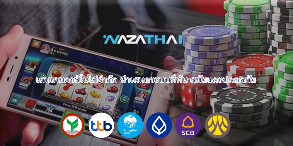 เล่นเกมคาสิโนไม่จำกัด นำเสนอระบบที่ทัน สมัยและปลอดภัย
