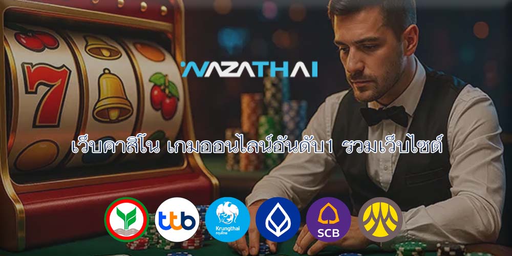 เว็บคาสิโน เกมออนไลน์อันดับ1 รวมเว็บไซต์