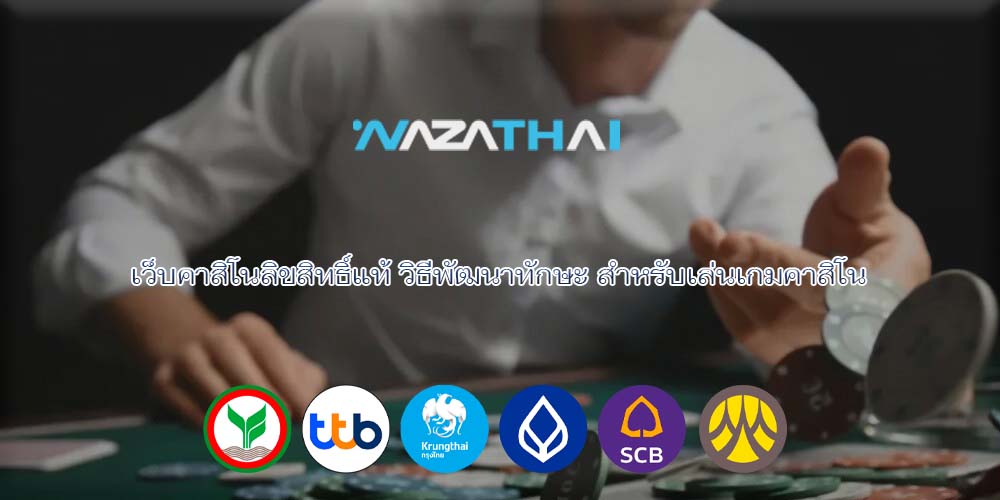 เว็บคาสิโนลิขสิทธิ์แท้ วิธีพัฒนาทักษะ สำหรับเล่นเกมคาสิโน