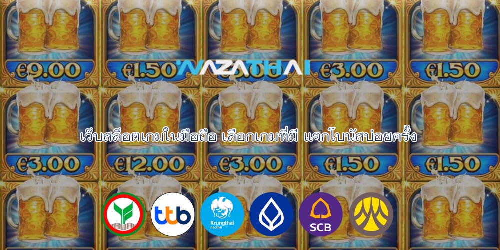 เว็บสล็อตเกมในมือถือ เลือกเกมที่มี แจกโบนัสบ่อยครั้ง