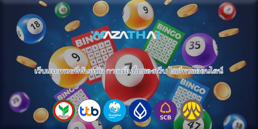 เว็บแทงหวยที่ทันสมัย การเพิ่มขึ้นของเว็บ ไซต์หวยออนไลน์
