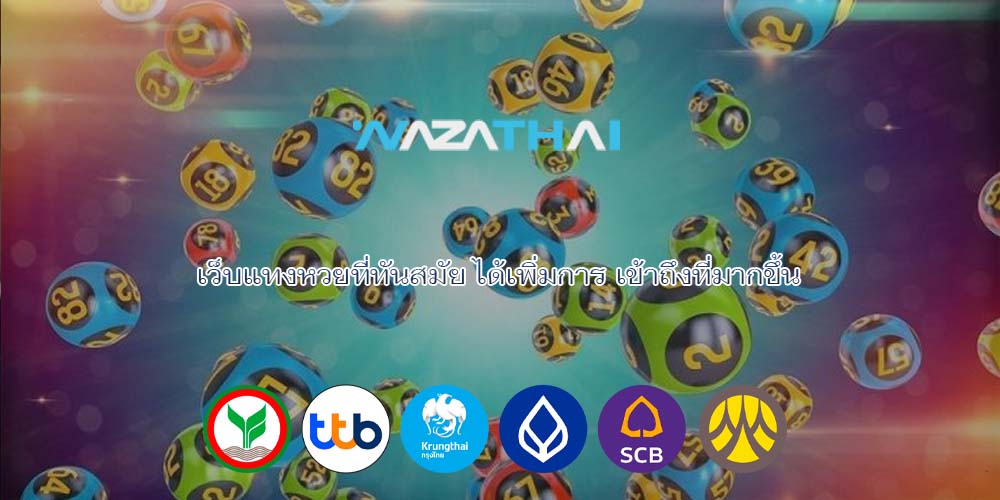 เว็บแทงหวยที่ทันสมัย ได้เพิ่มการ เข้าถึงที่มากขึ้น