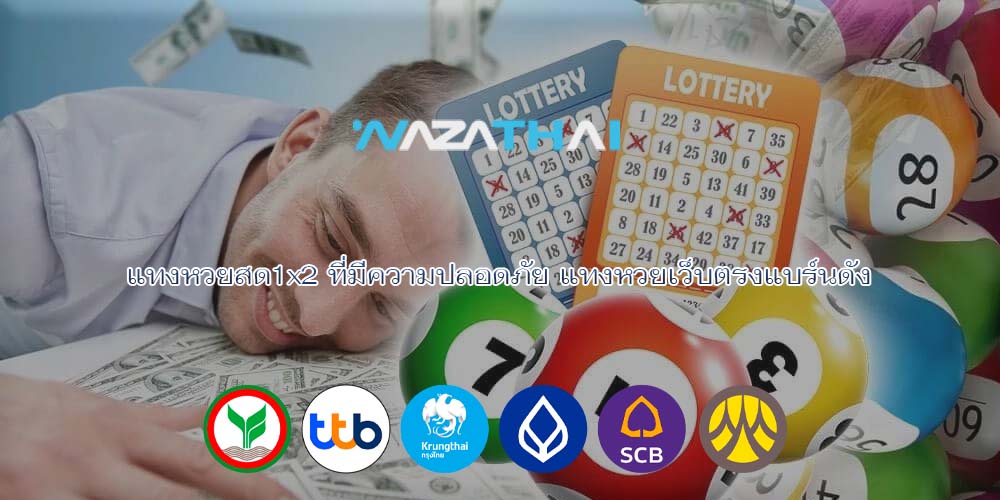 แทงหวยสด1x2 ที่มีความปลอดภัย แทงหวยเว็บตรงแบร์นดัง