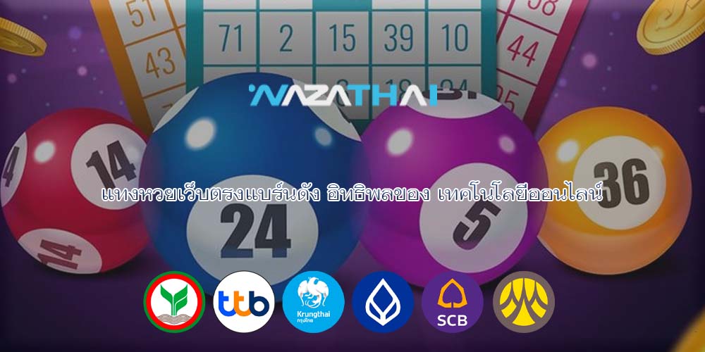 แทงหวยเว็บตรงแบร์นดัง อิทธิพลของ เทคโนโลยีออนไลน์