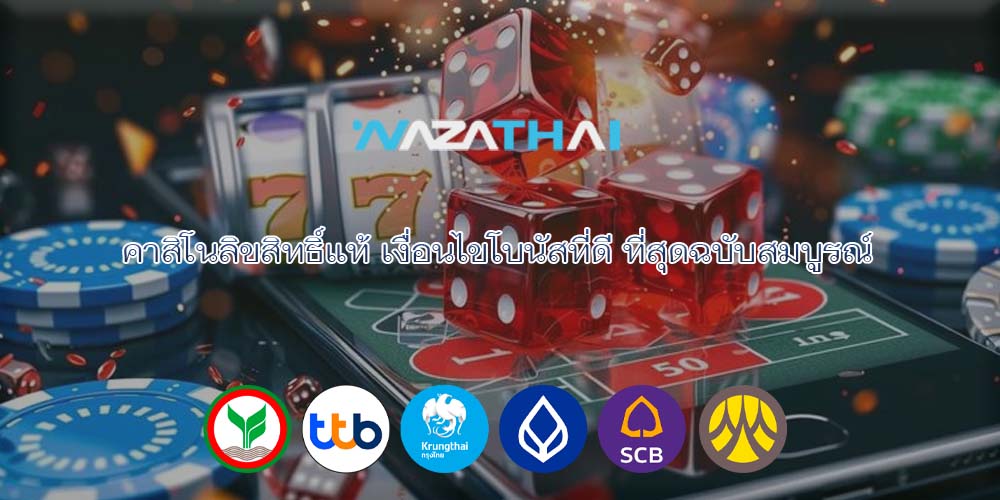 คาสิโนลิขสิทธิ์แท้ เงื่อนไขโบนัสที่ดี ที่สุดฉบับสมบูรณ์