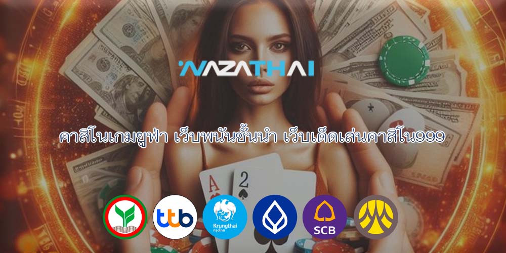 คาสิโนเกมยูฟ่า เว็บพนันชั้นนำ เว็บเด็ดเล่นคาสิโน999