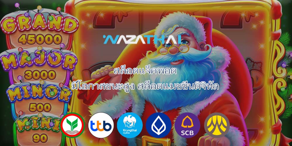 สล็อตแจ็คพอต มีโอกาสชนะสูง สล็อตแมชชีนดิจิทัล