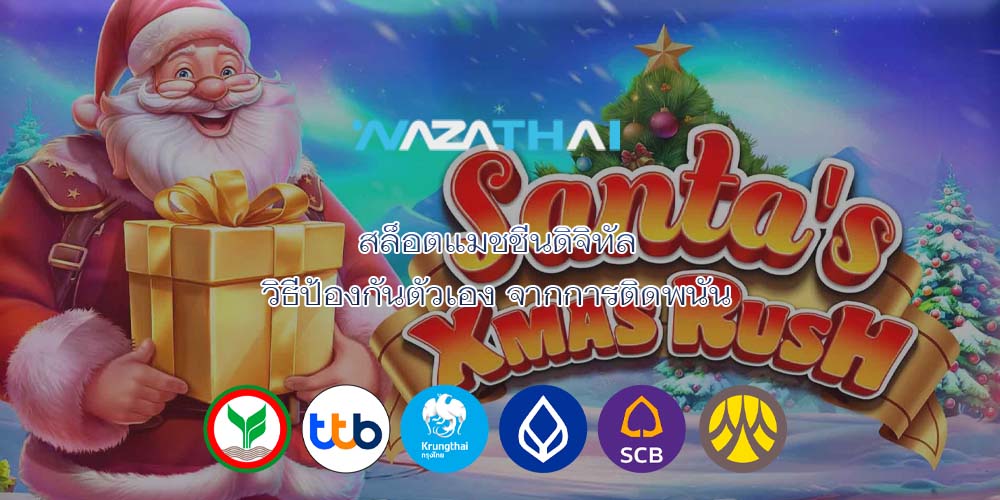 สล็อตแมชชีนดิจิทัล วิธีป้องกันตัวเอง จากการติดพนัน