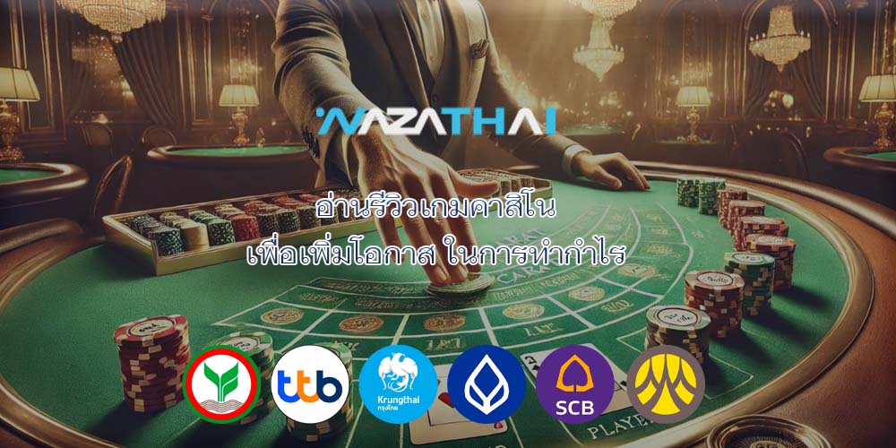 อ่านรีวิวเกมคาสิโน เพื่อเพิ่มโอกาส ในการทำกำไร