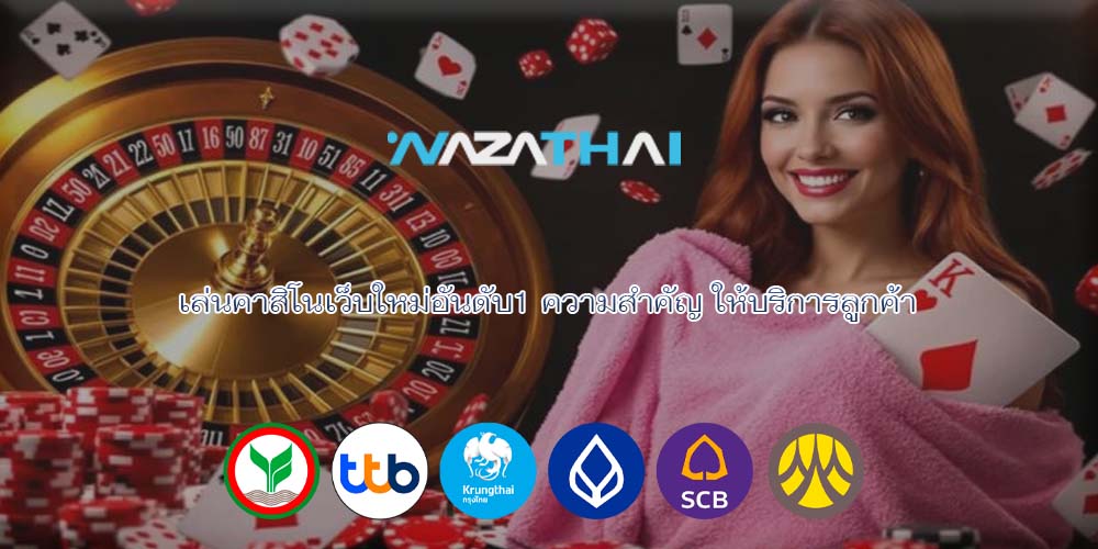 เกมคาสิโนมือถือ เทคนิคให้บริการ ได้อย่างมืออาชีพ