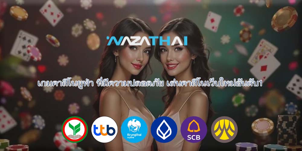 เกมคาสิโนยูฟ่า ที่มีความปลอดภัย เล่นคาสิโนเว็บใหม่อันดับ1