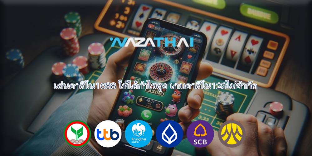 เล่นคาสิโน1688 ให้ได้กำไรสูง เกมคาสิโน123ไม่จำกัด