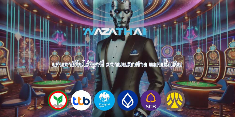 เล่นคาสิโนเว็บแท้ ด้วยเงินจริง เว็บคาสิโนยอดนิยม