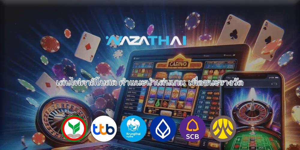 เล่นไพ่คาสิโนสด คำแนะนำเล่นเกม เพื่อชนะรางวัล