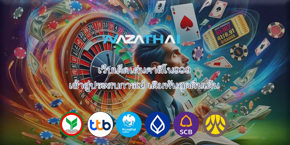 เว็บเด็ดเล่นคาสิโน999 เข้าสู่ประสบการณ์ เดิมพันสุดตื่นเต้น
