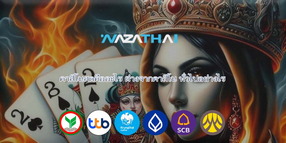 คาสิโนสดคืออะไร ต่างจากคาสิโน ทั่วไปอย่างไร